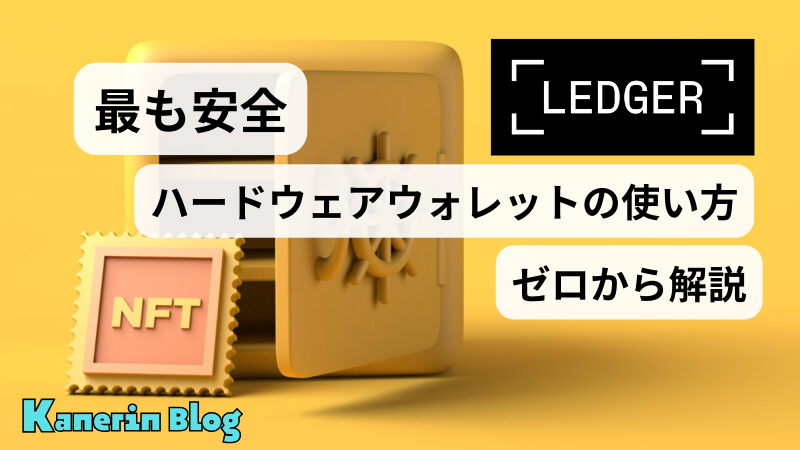 NFTの一番安全な保管方法（ハードウェアウォレットLedgerの使い方を