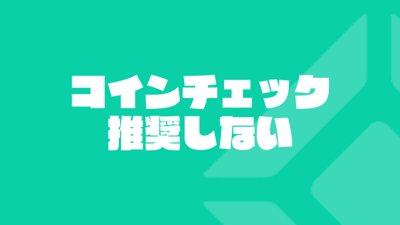 アフィリエイト報酬より大切なこと – Coincheck事件と情報発信者の責務、そして自分の資産を守るセルフカストディの推奨