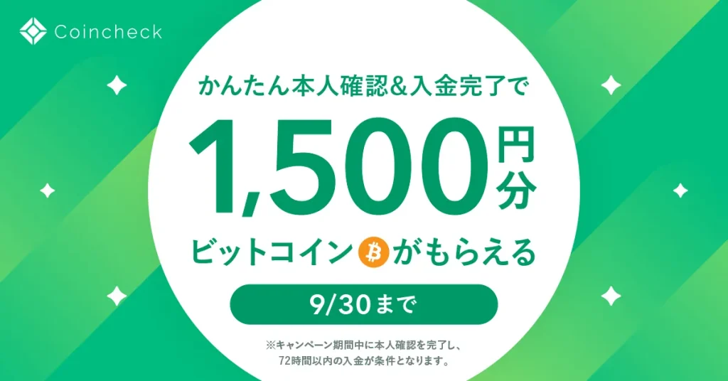 【終了】無料で1500円分のビットコインが貰える！「口座開設&入金」を行った全員が対象のキャンペーン開催中！