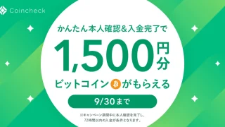 【終了】無料で1500円分のビットコインが貰える！「口座開設&入金」を行った全員が対象のキャンペーン開催中！ 